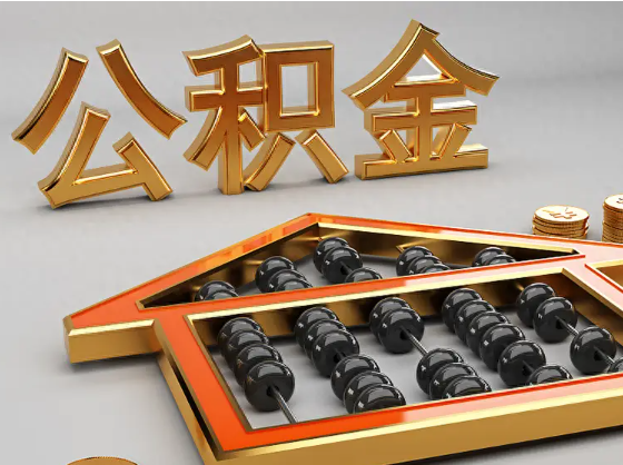 连云港2025年住房公积金惠民属性的核心体现‌