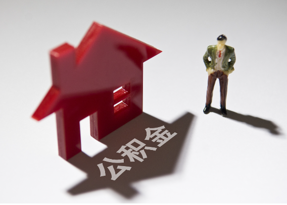 连云港2025年4月最新公积金政策解读‌