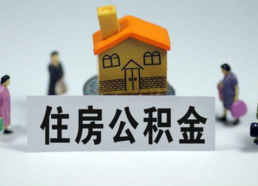 连云港如何正确选择公积金代办机构？